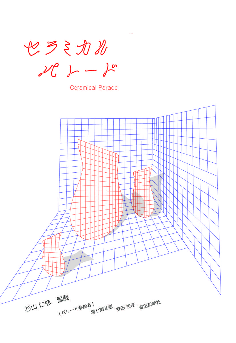 セラミカルパレード フライヤー 表