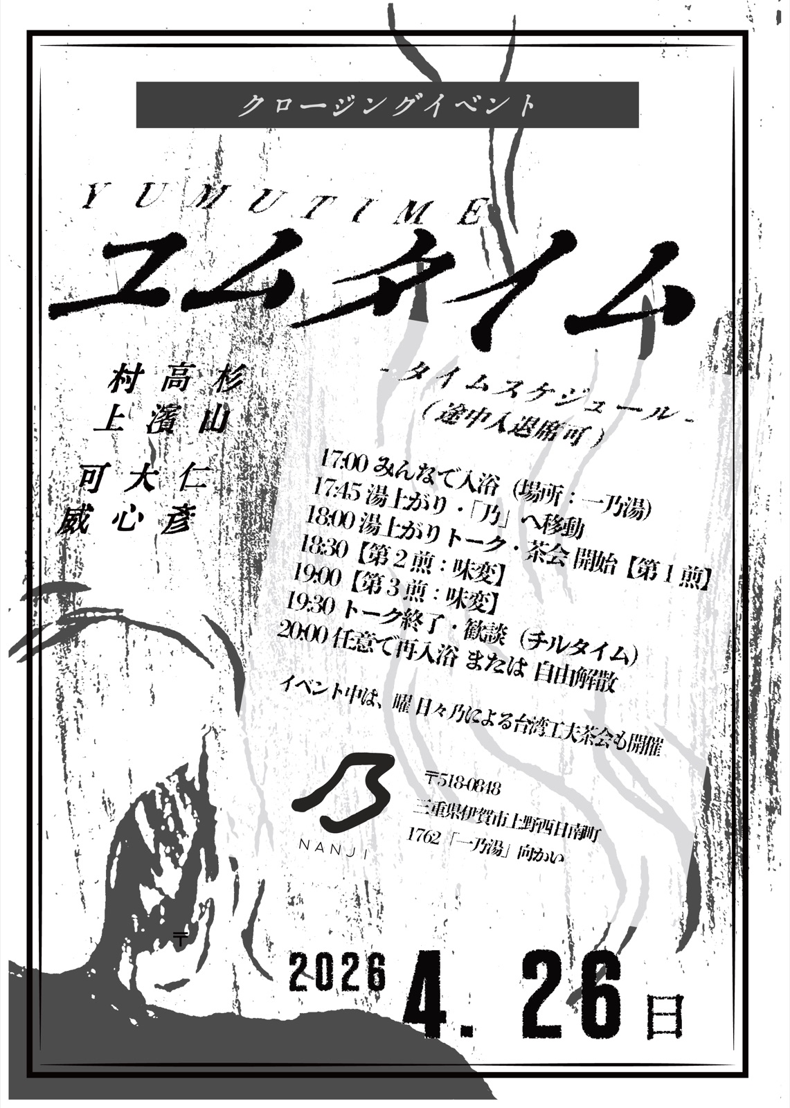 クロージングイベント YUMUTIME
