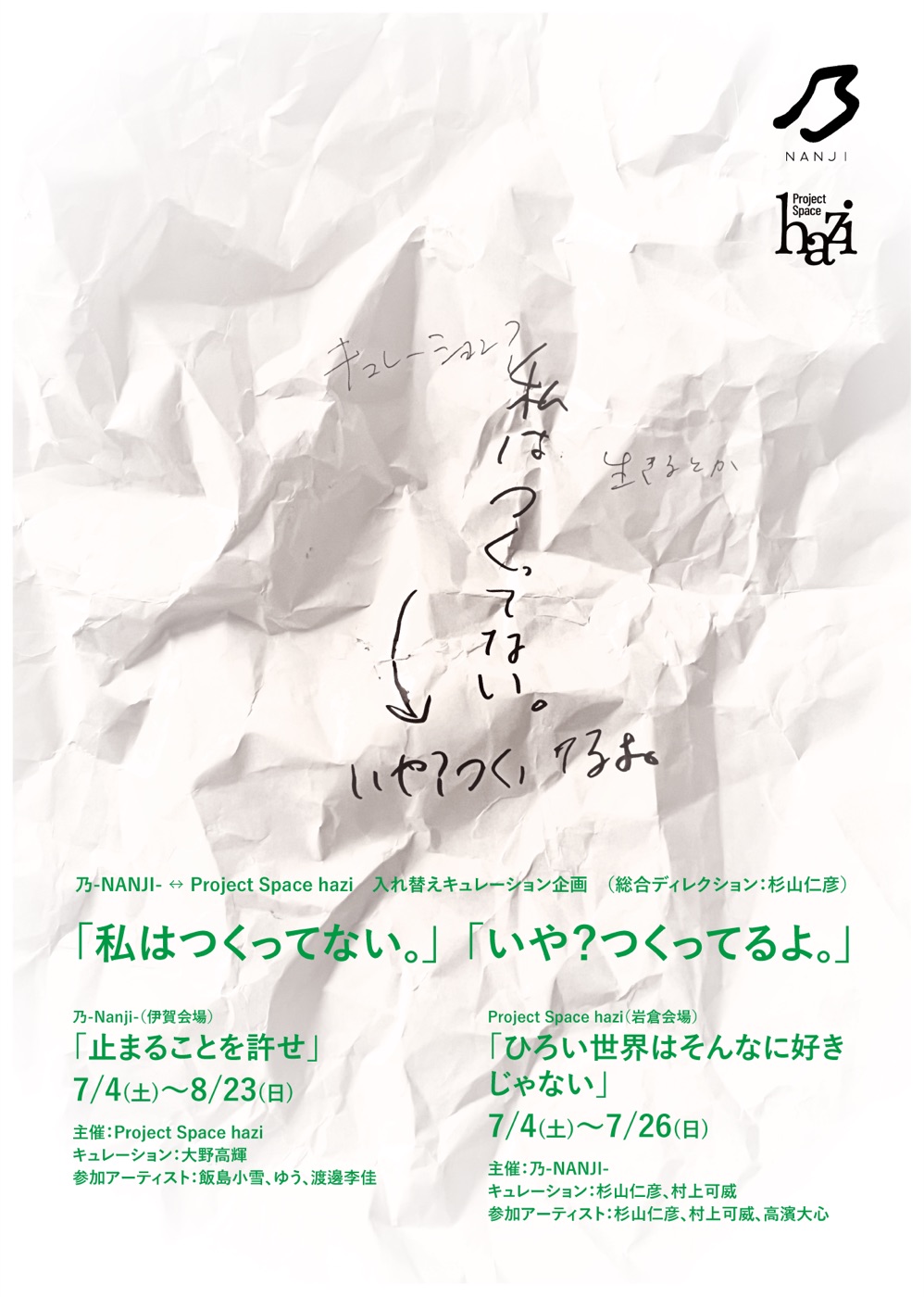 「私はつくってない。」「いや？つくってるよ。」フライヤー 表面